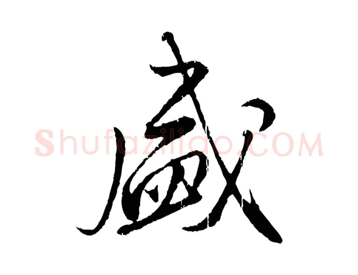 盛毛笔行楷写法,摘自元代赵孟頫与师孟帖