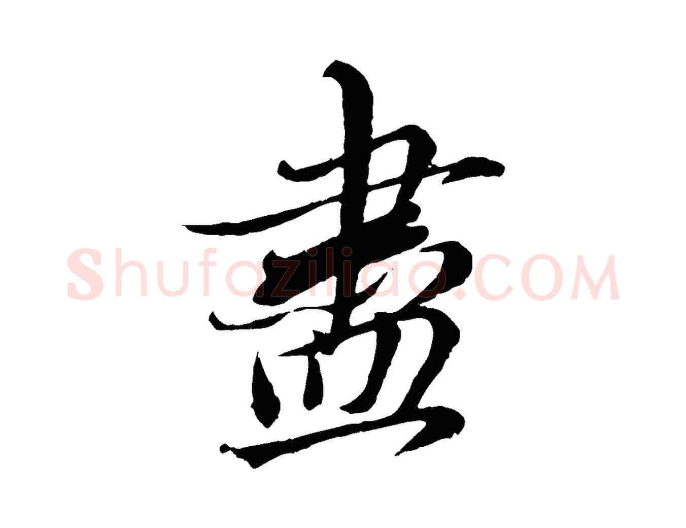 盡毛笔行楷写法,摘自元代赵孟頫与师孟帖