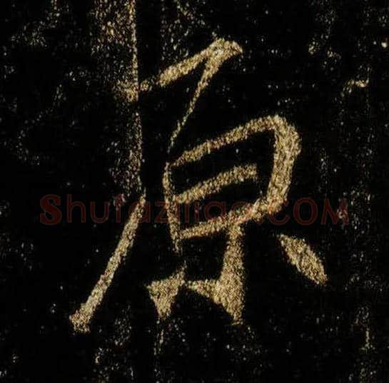 原毛笔行书写法,摘自唐李邕云麾将军碑