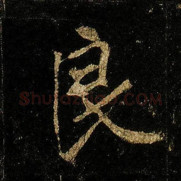 良毛笔行书写法,摘自唐李邕云麾将军碑