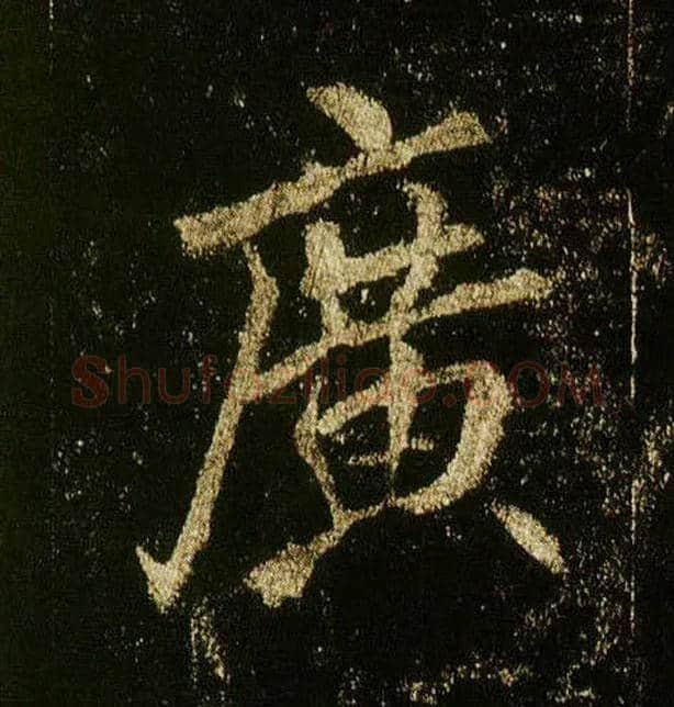 廣毛笔行书写法,摘自唐李邕云麾将军碑