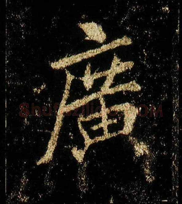 廣毛笔行书写法,摘自唐李邕云麾将军碑