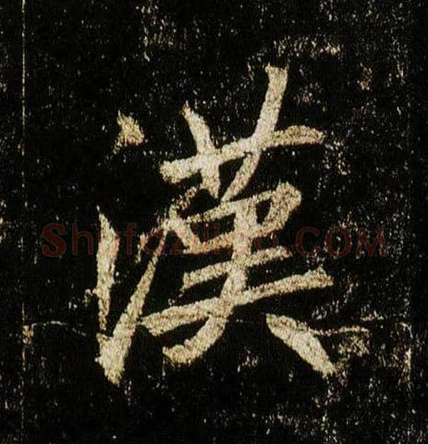 汉毛笔行书写法,摘自唐李邕云麾将军碑