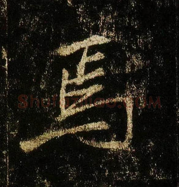 焉毛笔行书写法,摘自唐李邕云麾将军碑