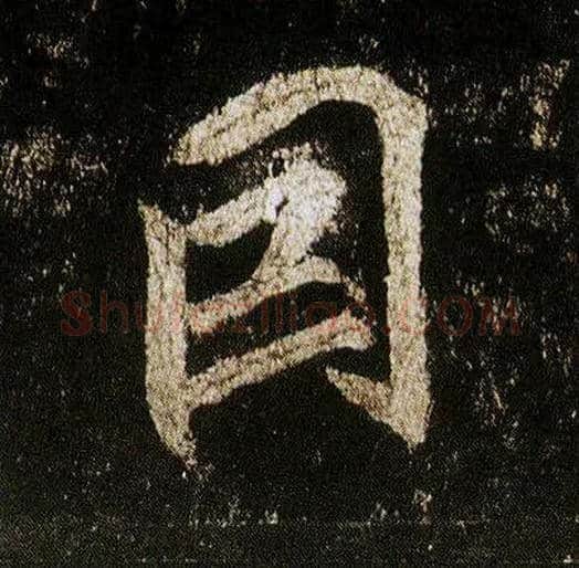 因毛笔行书写法,摘自唐李邕云麾将军碑