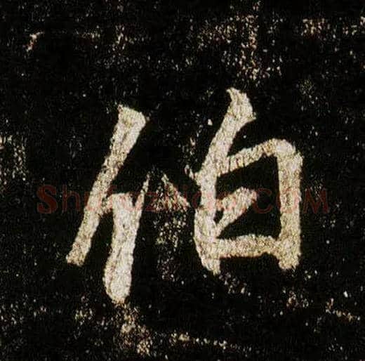 伯毛笔行书写法,摘自唐李邕云麾将军碑