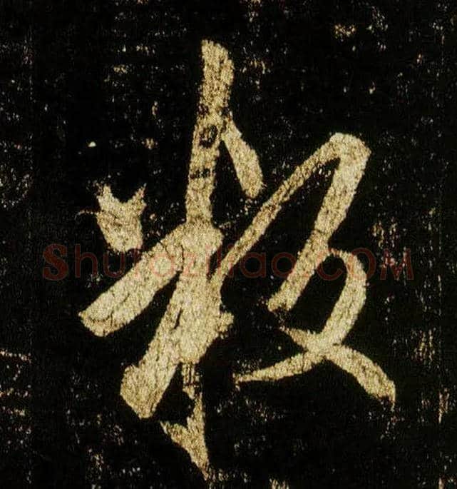 叛毛笔行书写法,摘自唐李邕云麾将军碑