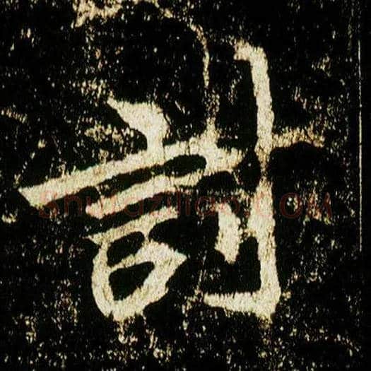 讨毛笔行书写法,摘自唐李邕云麾将军碑