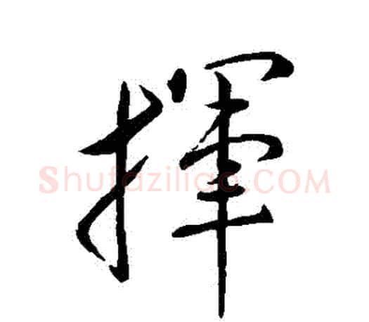 揮字王羲之毛笔行书写法,摘自王羲之毛笔行书作品