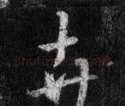 卉字王羲之毛笔行书写法,摘自怀仁集圣教序