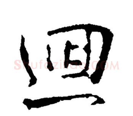 回字王羲之毛笔行书写法,摘自王羲之毛笔行书作品