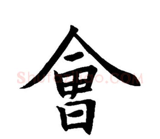 会字王羲之毛笔行书写法,摘自王羲之毛笔行书作品