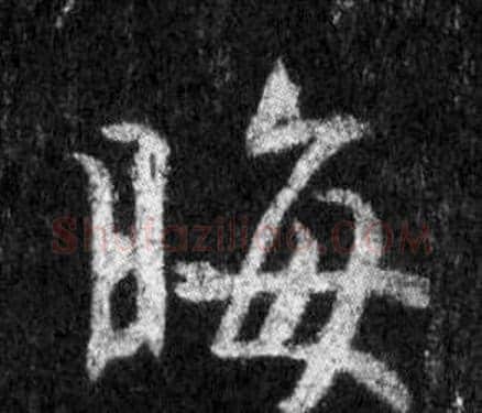 晦字王羲之毛笔行书写法,摘自怀仁集圣教序