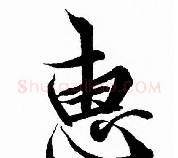 惠字王羲之毛笔行书写法,摘自王羲之毛笔行书作品