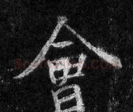 會字王羲之毛笔行书写法,摘自怀仁集圣教序