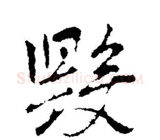 毀字王羲之毛笔行书写法,摘自王羲之毛笔行书作品