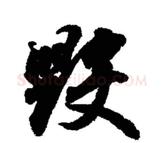毁字王羲之毛笔行书写法,摘自王羲之毛笔行书作品
