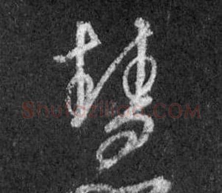 慧字王羲之毛笔行书写法,摘自怀仁集圣教序