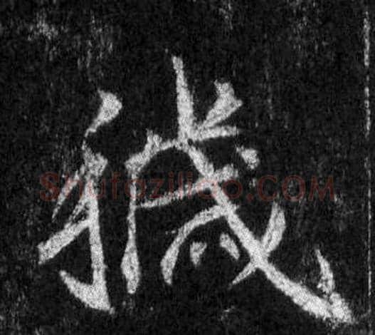 穢字王羲之毛笔行书写法,摘自怀仁集圣教序