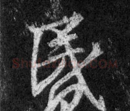 昏字王羲之毛笔行书写法,摘自怀仁集圣教序
