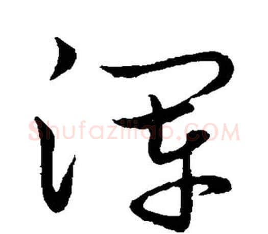 浑字王羲之毛笔行书写法,摘自王羲之毛笔行书作品
