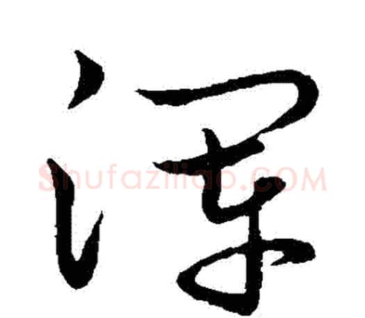 渾字王羲之毛笔行书写法,摘自王羲之毛笔行书作品