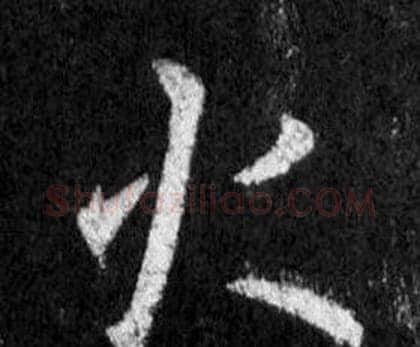 火字王羲之毛笔行书写法,摘自怀仁集圣教序