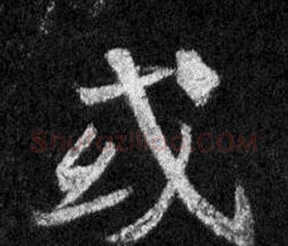 或字王羲之毛笔行书写法,摘自怀仁集圣教序