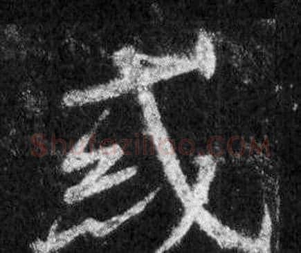 惑字王羲之毛笔行书写法,摘自怀仁集圣教序