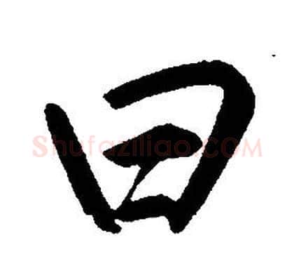 曰字康熙毛笔行书书法写法,摘自千字文