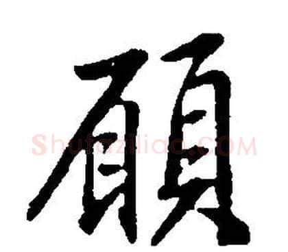 願字康熙毛笔行书书法写法,摘自千字文