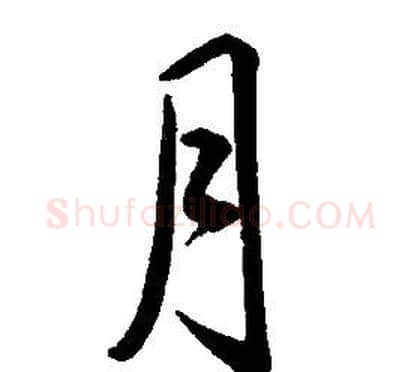 月字康熙毛笔行书书法写法,摘自千字文