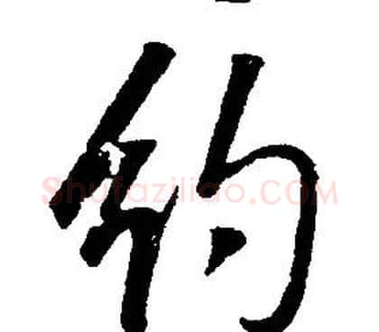 約字康熙毛笔行书书法写法,摘自千字文