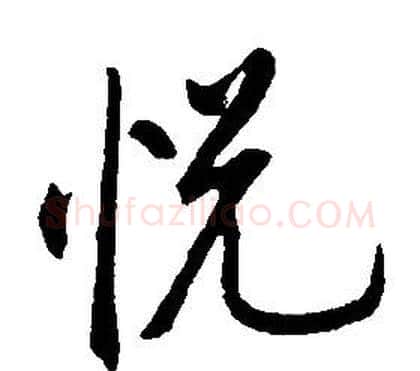 悅字康熙毛笔行书书法写法,摘自千字文