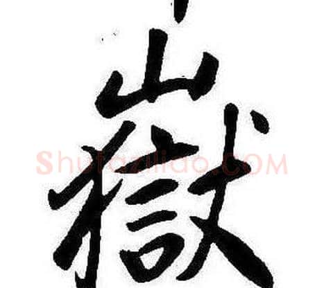 嶽字康熙毛笔行书书法写法,摘自千字文