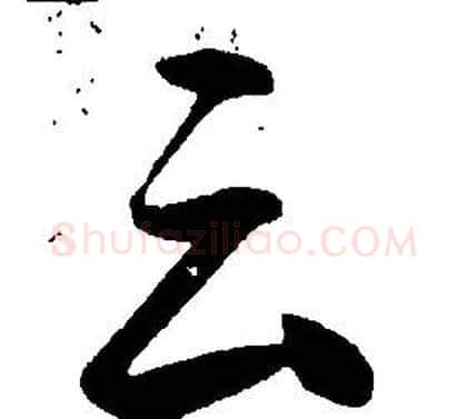 云字康熙毛笔行书书法写法,摘自千字文