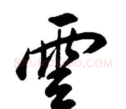 雲字康熙毛笔行书书法写法,摘自千字文