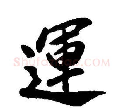 運字康熙毛笔行书书法写法,摘自千字文