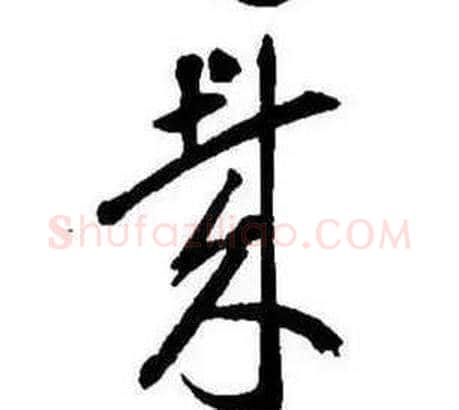 哉字康熙毛笔行书书法写法,摘自千字文