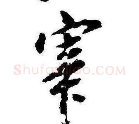 宰字康熙毛笔行书书法写法,摘自千字文