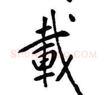 載字康熙毛笔行书书法写法,摘自千字文