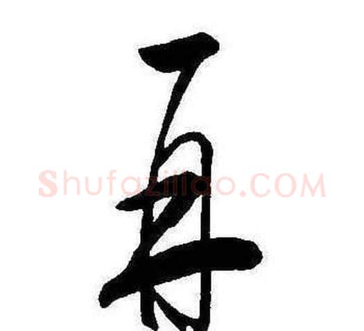 再字康熙毛笔行书书法写法,摘自千字文