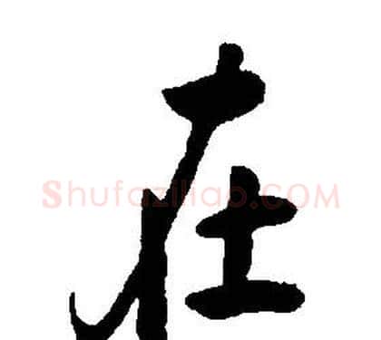 在字康熙毛笔行书书法写法,摘自千字文