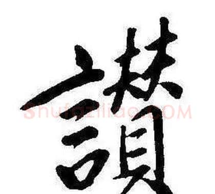 讚字康熙毛笔行书书法写法,摘自千字文