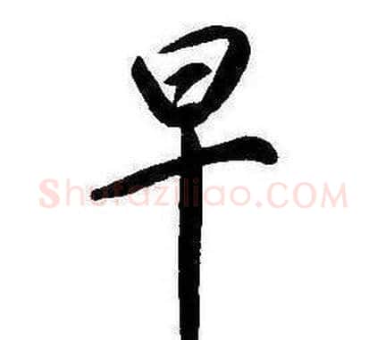 早字康熙毛笔行书书法写法,摘自千字文