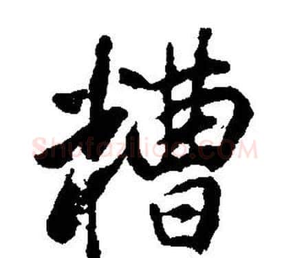 糟字康熙毛笔行书书法写法,摘自千字文