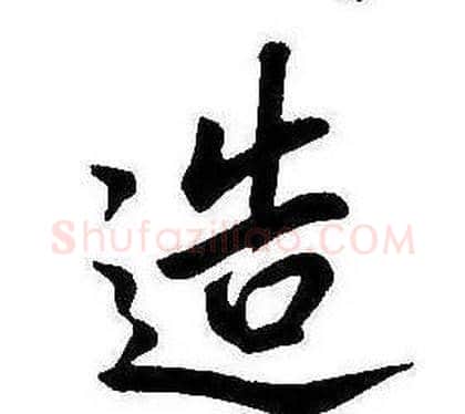 造字康熙毛笔行书书法写法,摘自千字文