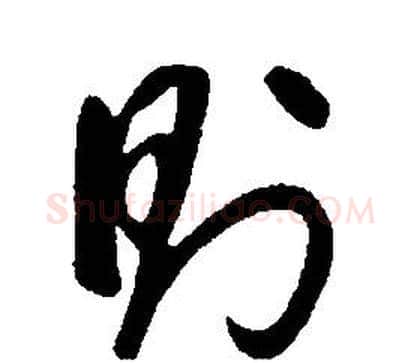 則字康熙毛笔行书书法写法,摘自千字文