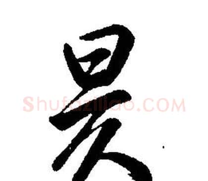 昃字康熙毛笔行书书法写法,摘自千字文