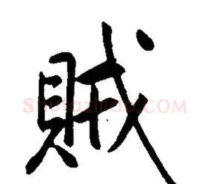 賊字康熙毛笔行书书法写法,摘自千字文